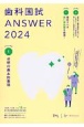 歯科国試ANSWER　必修の基本的事項　2024　102回〜116回過去15年間歯科医師国家試験問題(1)
