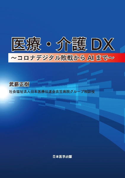 医療・介護ＤＸ　～コロナデジタル敗戦からＡＩまで～