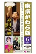 東京かわら版　２０２３年６月号　日本で唯一の演芸専門誌