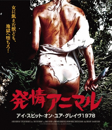発情アニマル -アイ・スピット・オン・ユア・グレイヴ1978- 【Blu-ray】