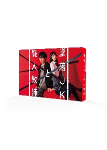 墜落ＪＫと廃人教師　ＤＶＤ　ＢＯＸ