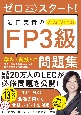 ゼロからスタート！　岩田美貴のFP3級問題集2023ー2024年版