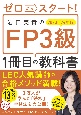 ゼロからスタート！　岩田美貴のFP3級1冊目の教科書　2023ー2024年版