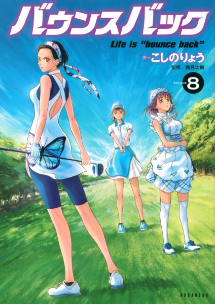 バウンスバック（8）