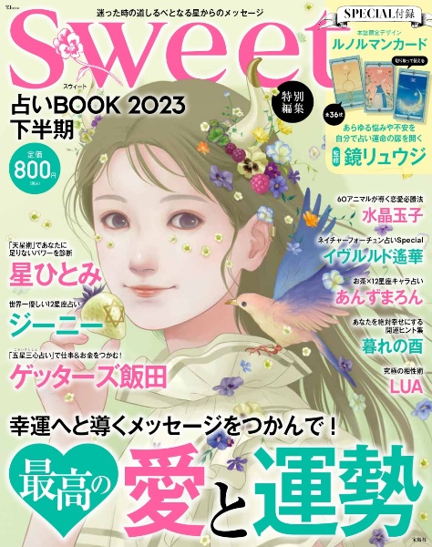 占いＢＯＯＫ　２０２３下半期