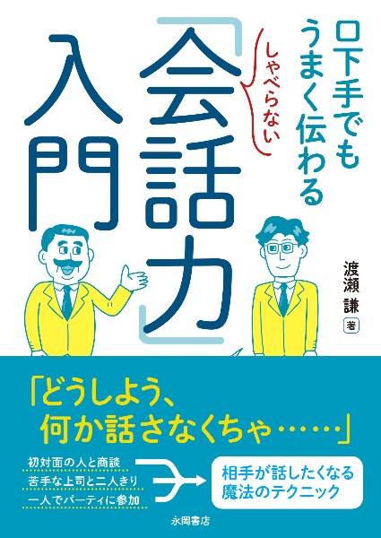 しゃべらない「会話力」入門　口下手でもうまく伝わる