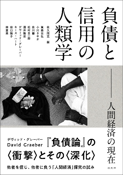 負債と信用の人類学　人間経済の現在