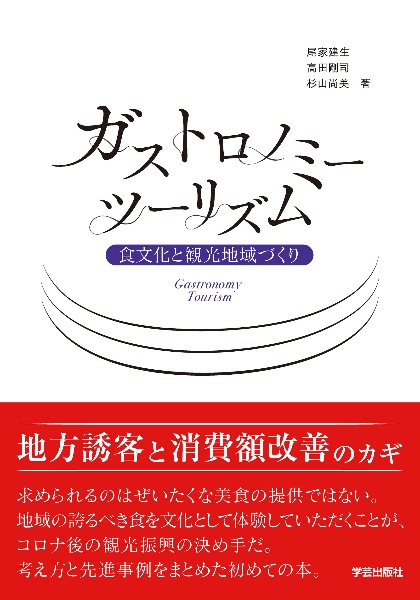 ガストロノミーツーリズム　食文化と観光地域づくり