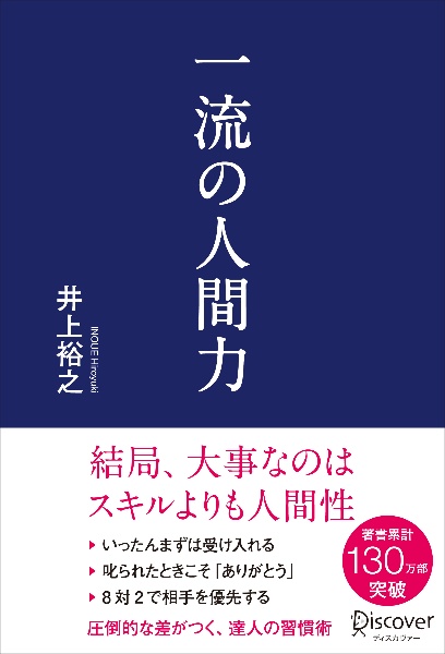 一流の人間力