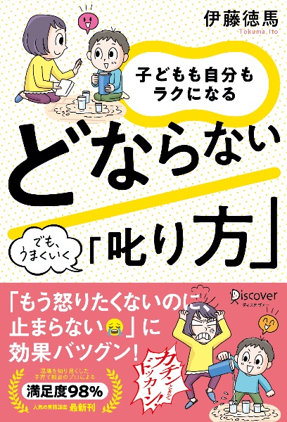 子どもも自分もラクになるどならない「叱り方」