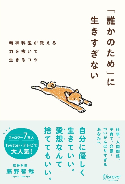 本『「誰かのため」に生きすぎない』の書影です。