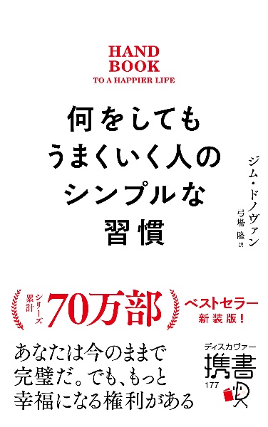 何をしてもうまくいく人のシンプルな習慣プレミアムカバー