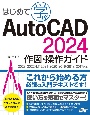 はじめて学ぶAutoCAD　2024　作図・操作ガイド　2023／2022／LT　2021／2020／2019／2018／2017／2016対応