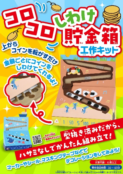 コロコロしわけ貯金箱工作キット