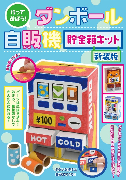 作って遊ぼう！ダンボール自販機　貯金箱キット　新装版