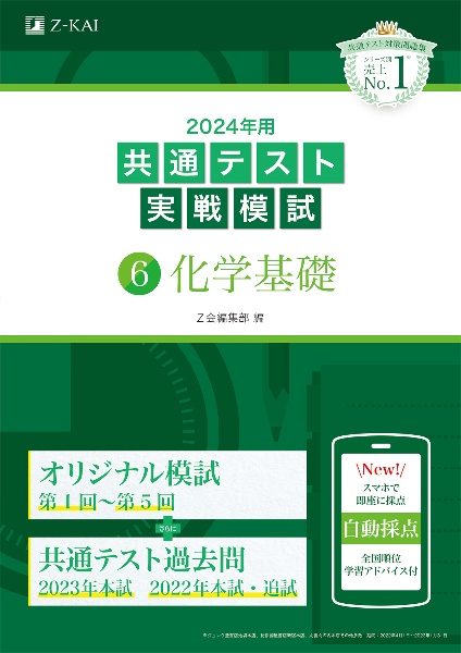 共通テスト実戦模試　化学基礎　２０２４年用