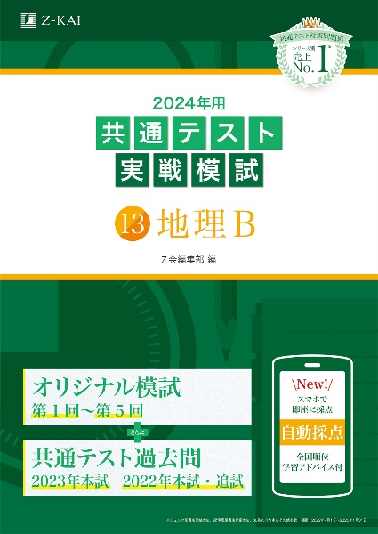 共通テスト実戦模試　地理Ｂ　２０２４年用