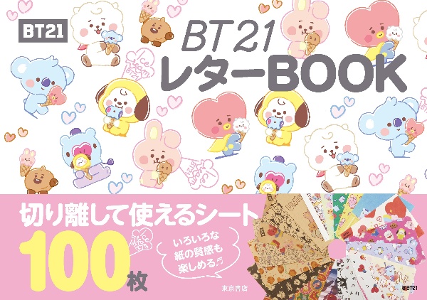 ＢＴ２１　レターＢＯＯＫ