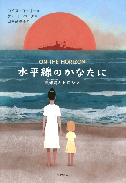 水平線のかなたに　真珠湾とヒロシマ