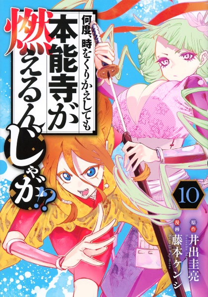 何度、時をくりかえしても本能寺が燃えるんじゃが!?（10）