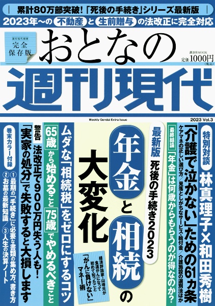 週刊現代別冊　おとなの週刊現代　２０２３　最新版　死後の手続き　年金と相続の大変化