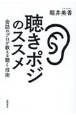 聴きポジのススメ　会話のプロが教える聴く技術