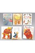 いもとようこの日本むかしばなし行事編(全4巻セット)