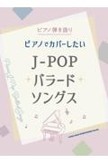 ピアノでカバーしたいＪーＰＯＰバラードソングス