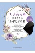 大人の女性が弾きたいＪーＰＯＰ名鑑