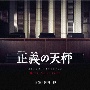 土曜ドラマ　正義の天秤　オリジナル・サウンドトラック　Best　Selection