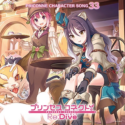 プリンセスコネクト！Ｒｅ：Ｄｉｖｅ　ＰＲＩＣＯＮＮＥ　ＣＨＡＲＡＣＴＥＲ　ＳＯＮＧ　３３