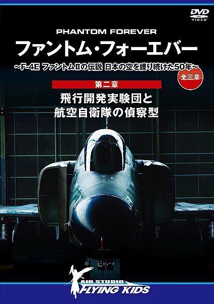 ファントム・フォーエバー　～　Ｆ－４Ｅ　ファントムＩＩの伝説　日本の空を護り続けた５０年　～　全三章　第二章…飛行開発実験団と航空自衛隊の偵察型