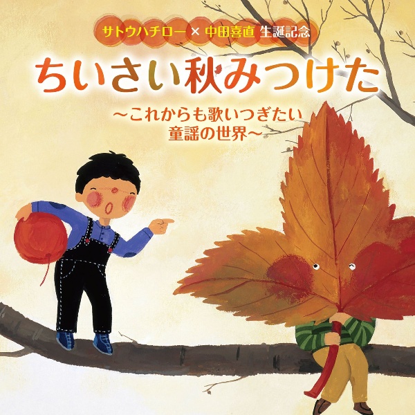 サトウハチロー×中田喜直　生誕記念　ちいさい秋みつけた～これからも歌いつぎたい童謡の世界～