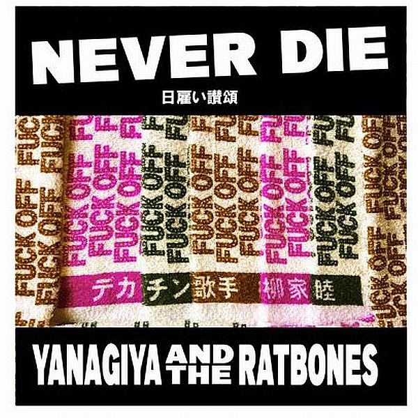柳家睦とラットボーンズ NEVER DIE 日雇い讃頌 CD NEVER DIE~日雇い讃頌/柳家睦&THE RAT BONES - 販売CD｜TSUTAYA