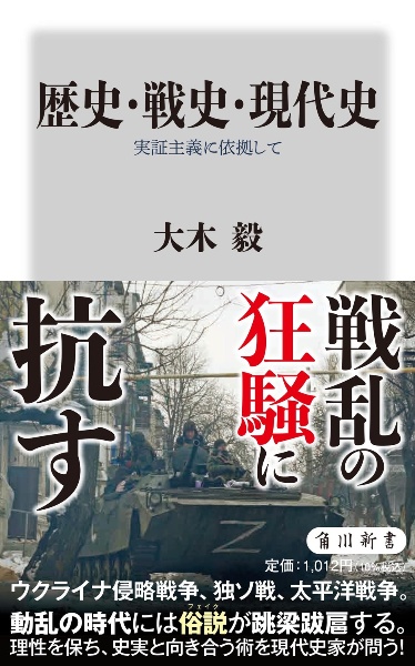 歴史・戦史・現代史　実証主義に依拠して