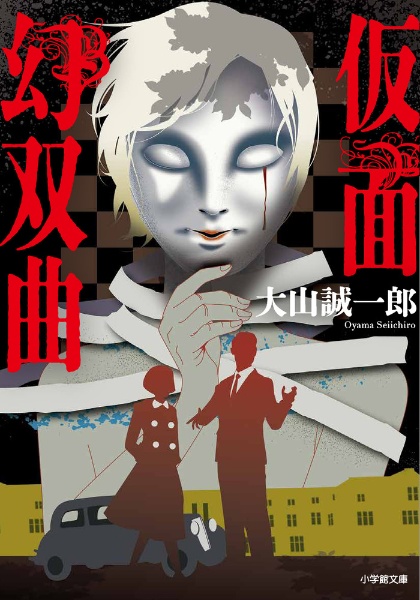 時計屋探偵の冒険 アリバイ崩し承ります2/大山誠一郎 - 販売書籍