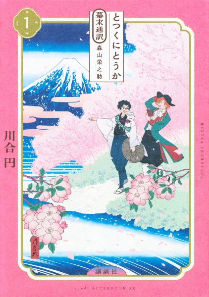 とつくにとうか 幕末通訳 森山栄之助（1）