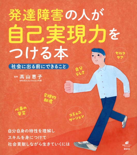 発達障害の人が自己実現力をつける本　社会に出る前にできること