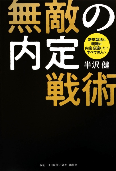 無敵の内定戦術　新卒就活も転職も！内定必達したいすべての人へ