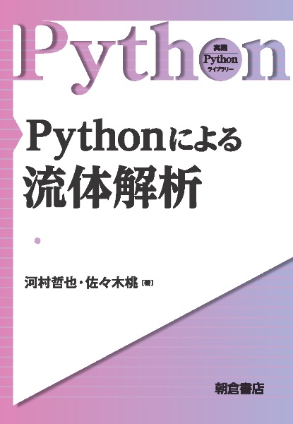 Ｐｙｔｈｏｎによる流体解析