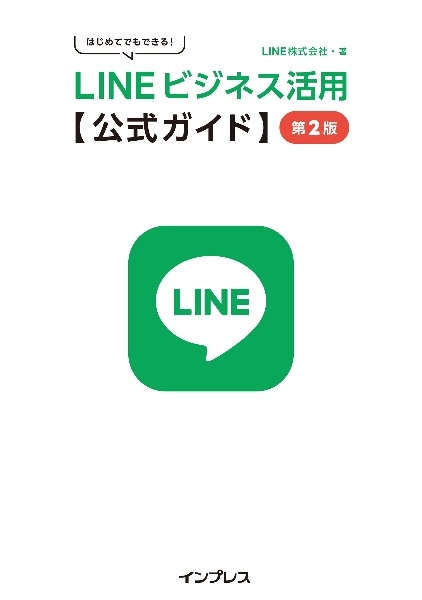 はじめてでもできる！　ＬＩＮＥビジネス活用公式ガイド　第２版