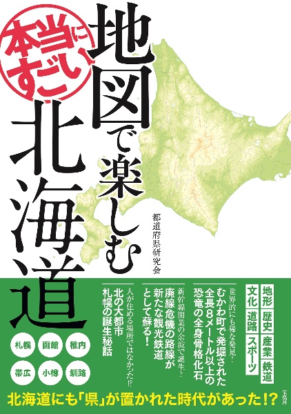 地図で楽しむ本当にすごい北海道