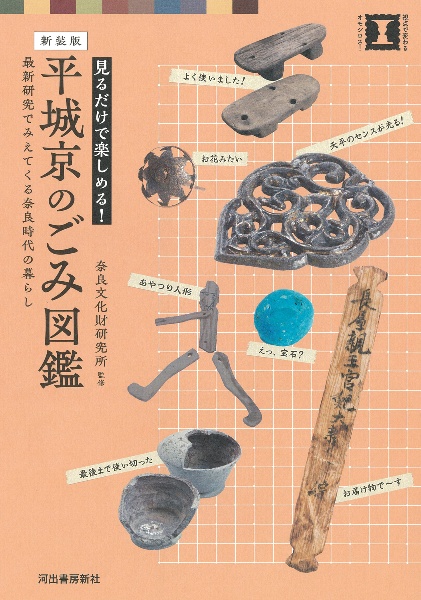 新装版　平城京のごみ図鑑　最新研究でみえてくる奈良時代の暮らし　見るだけで楽