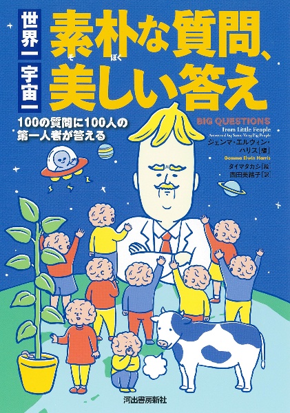 世界一素朴な質問、宇宙一美しい答え 100の質問に100人の第一人者が答える