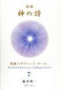 精解神の詩　聖典バガヴァッド・ギーター