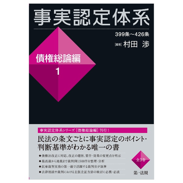 事実認定体系債権総論編　３９９条～４２６条