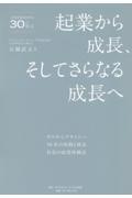 起業から成長、そしてさらなる成長へ　ゼロからプライムへ　５０年の情熱と執念　社長の成功体験記