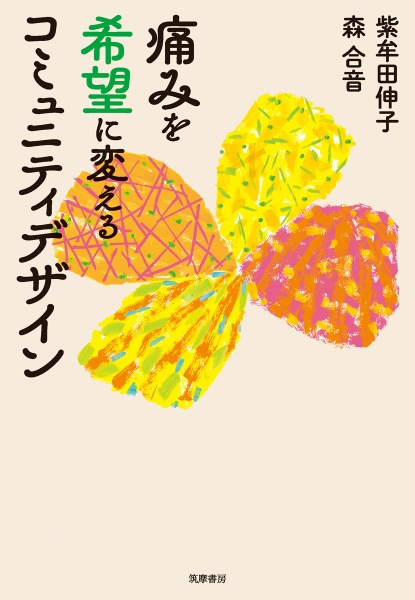 痛みを希望にかえるコミュニティデザイン