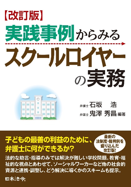 改訂　実践事例からみる　スクールロイヤーの実務