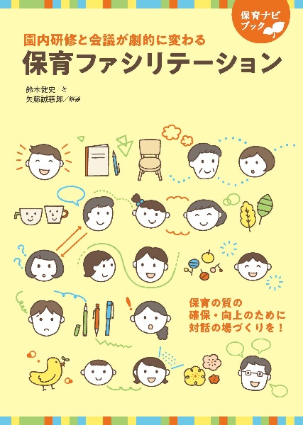 保育ファシリテーション　園内研修と会議が劇的に変わる